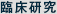 臨床研究