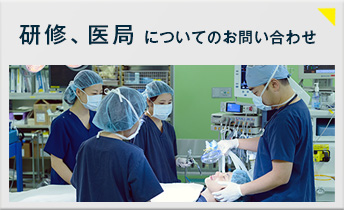 研修、医局についてのお問い合わせ 研修、医局についてのお問い合わせ