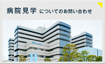 病院見学についてのお問い合わせ 病院見学についてのお問い合わせ