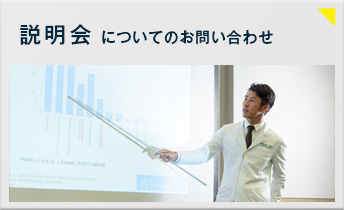 説明会についてのお問い合わせ 説明会についてのお問い合わせ