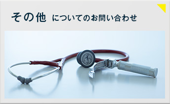 その他についてのお問い合わせ その他についてのお問い合わせ