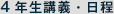 4年生講義・日程