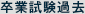 卒業試験過去