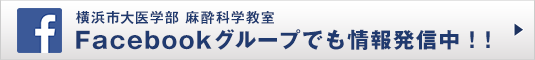 横浜市大医学部 麻酔科学教室　Facebookグループでも情報発信中！！