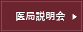 医局説明会