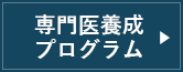 専門医養成プログラム