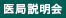 医局説明会