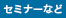 セミナーなど