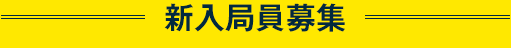 新入局員募集