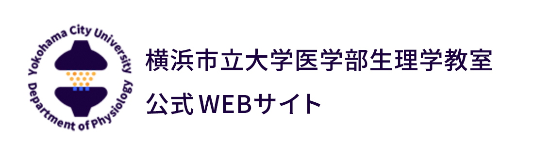 横浜市立大学医学部生理学教室 公式WEBサイト