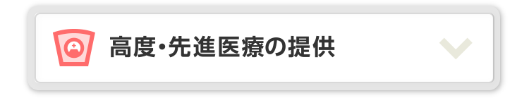 高度・先進医療の提供