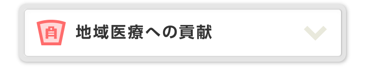 地域医療への貢献