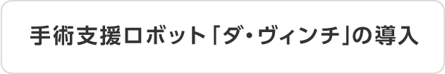 手術支援ロボット「ダ・ヴィンチ」の導入