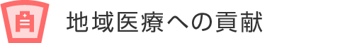 地域医療への貢献