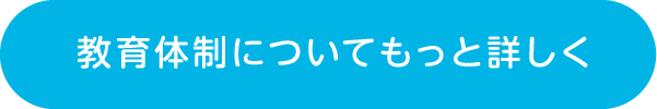 教育体制についてもっと詳しく