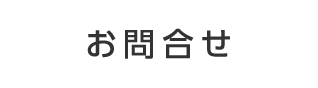 お問合せ