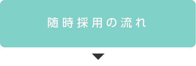 随時採用の流れ