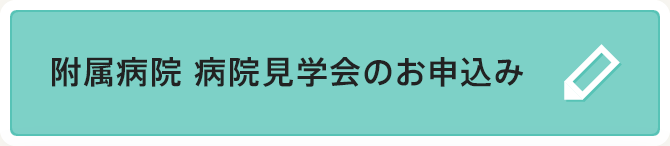 附属病院 病院見学会のお申込み