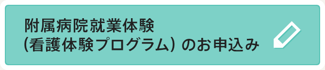 附属病院就業体験（看護体験プログラム）のお申込み