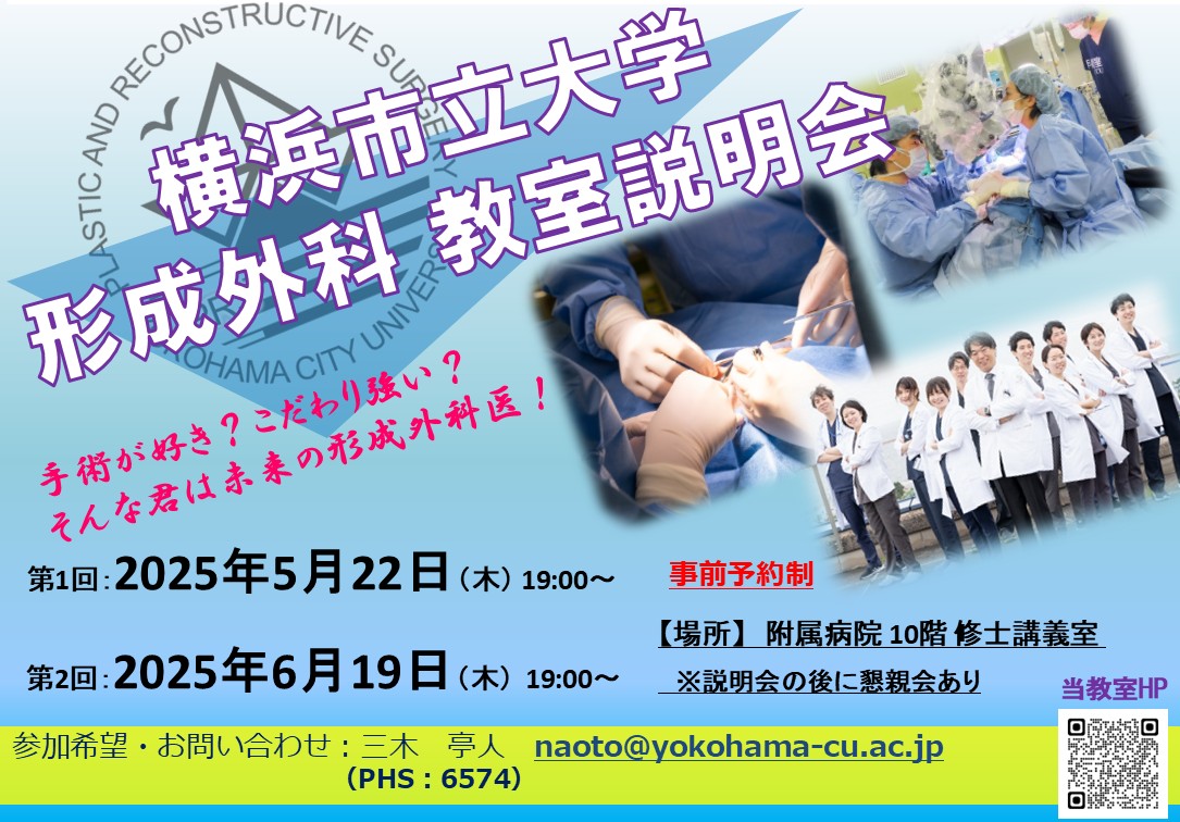 横浜市立大学 形成外科 後期研修プログラム 教室説明会のお知らせ