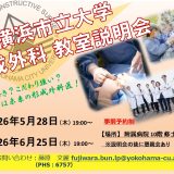 2026年度 横浜市立大学形成外科 後期研修プログラム 教室説明会