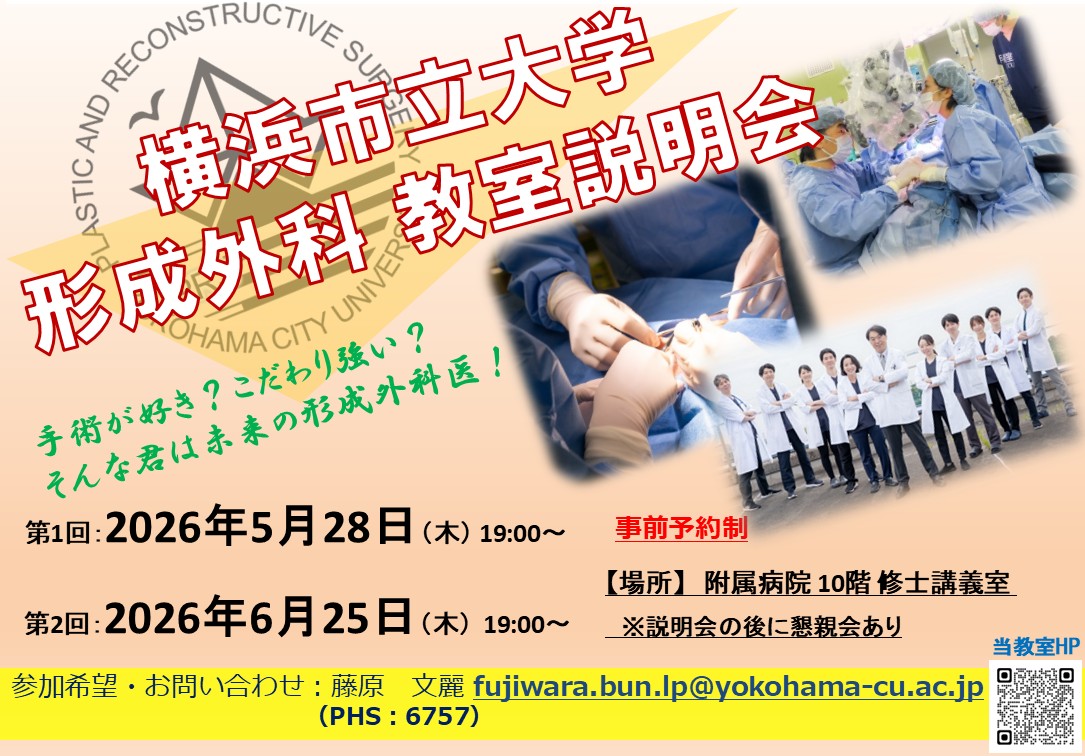 2026年度 横浜市立大学形成外科 後期研修プログラム 教室説明会 | 横浜