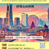 第39回日本眼窩疾患シンポジウム＠横浜