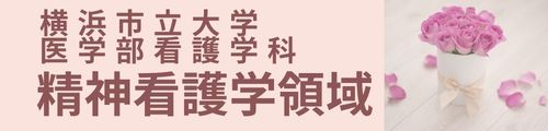 横浜市立大学精神看護学