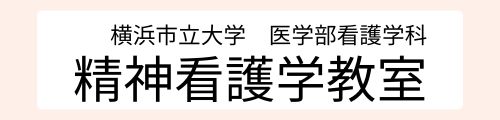 横浜市立大学精神看護学