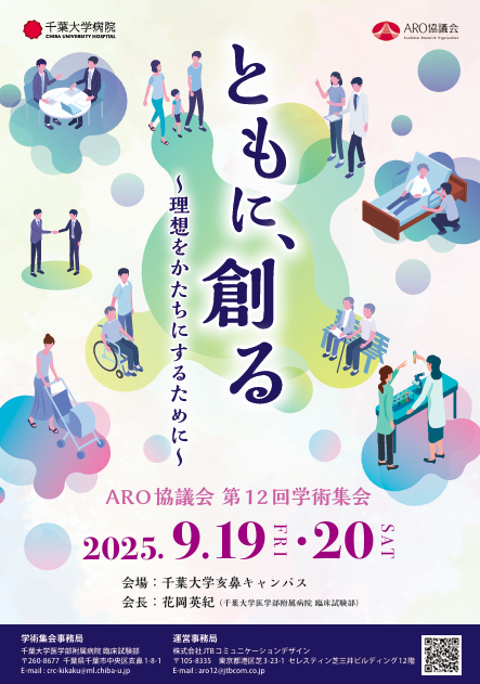 ARO協議会ポスター