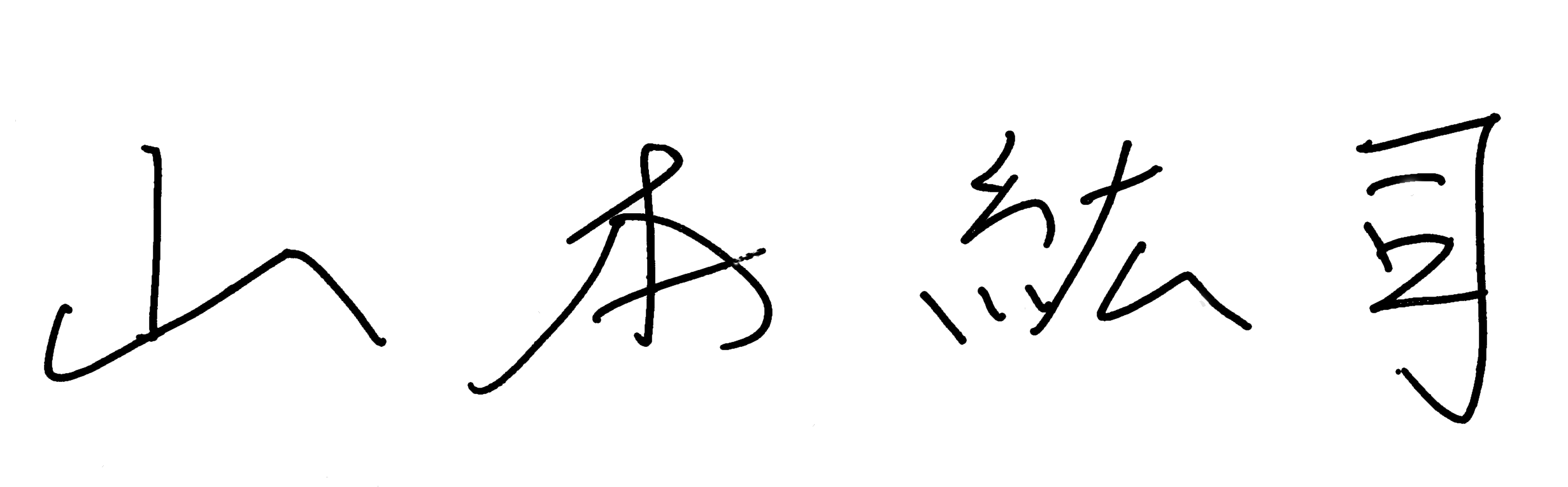 センター長 山本 紘司教授署名